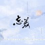 魔道祖师广播剧第二季ED《忘羡》