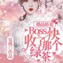 极品娇妻：Boss快收了那个绿茶