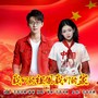 我们的祖国我们的家（合唱版）