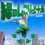 緑のしこりとビートに乗る
