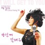 당신께 갈래요 (I will get to you)