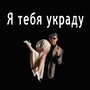 Я тебя украду