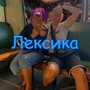 Лексика (Explicit)