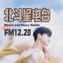 FM12.20北斗星电台