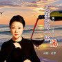 人生如同一杯酒《女版》