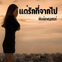 แด่รักที่จากไป
