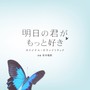 更喜欢明天的你 日剧原声带