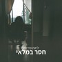 חסר במלאי