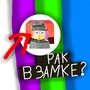 Рак в замке (Explicit)