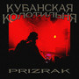 КУБАНСКАЯ КОЛОТИЛЬНЯ (Explicit)