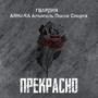 Прекрасно