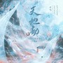 《天地劫》——广播剧《心覆明月》主题曲