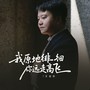 我原地徘徊你远走高飞