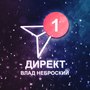 Директ