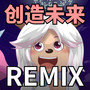 创造未来（qzy233 Remix）