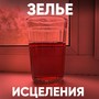 Зелье исцеления (Explicit)