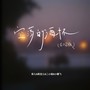 空荡的酒杯（合唱版）