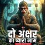 Ram do akshar ka pyara naam