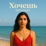 Хочешь
