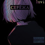 Серёжа (Explicit)