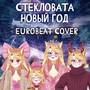 Новый год (Eurobeat Cover)