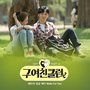 구여친클럽 OST - Part.4