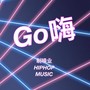 Go嗨(Remix)