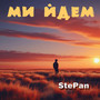Ми йдем