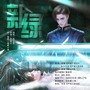新绿（《濒死之绿》广播剧主题曲）