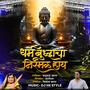 Dharma Buddha cha Nirmal hay Official Song Kadubai Kharat | DJ HK STYLE | (feat. Hiral Kamble)