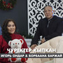 Чуректер кыпкан