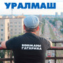 Уралмаш