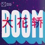 大花轿 & Boom Boom Boom（Bruce Lee Bootleg）