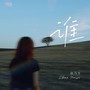 谁（治愈版）