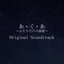 映画「あ・く・あ～ふたりだけの部屋～」Original Soundtrack