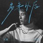 多年以后(粤语版)