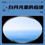 白月光里的痴缠