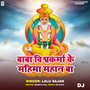 Baba Vishwakarma Ke Mahima Mahan Ba DJ