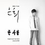 은희 OST Part.3