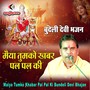 Maiya Tumko Khabar Pal Pal Ki Bundeli Devi Bhajan