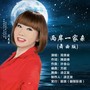 两岸一家亲 (舞曲版)