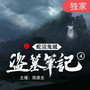 盗墓笔记第4部：蛇沼鬼城