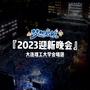 大连理工大学2023迎新晚会