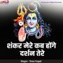 Shankar Mere Kab Honge Darshan Tere