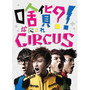 啥货？！CIRCUS