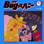 「Bugってハニー」音楽集