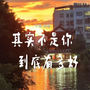 其实不是你到底有多好