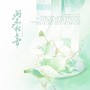 闲煮松上雪—十大名茶原创曲