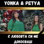 С любовта си ме докосваш