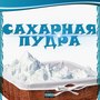 Сахарная пудра